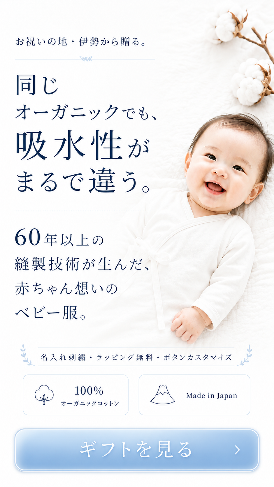 お祝いの地・伊勢から贈るSoftmamaベビーギフト