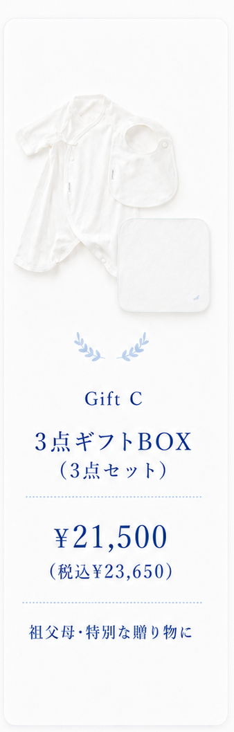 3点ギフトBOX