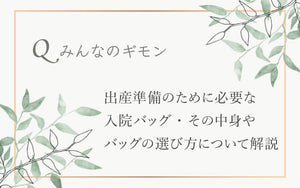 出産準備のために必要な入院バッグ・その中身やバッグの選び方について解説