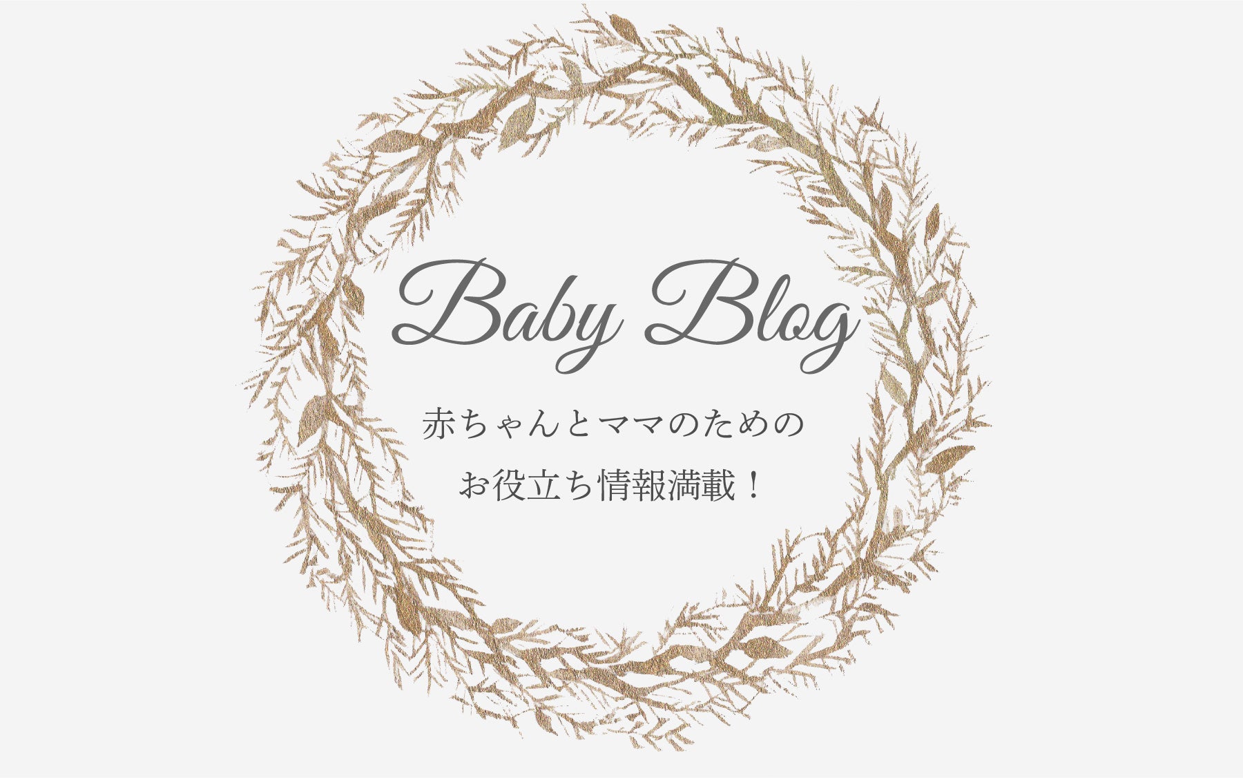 出産や子育て情報サイト「ベビーブログ」を開設！