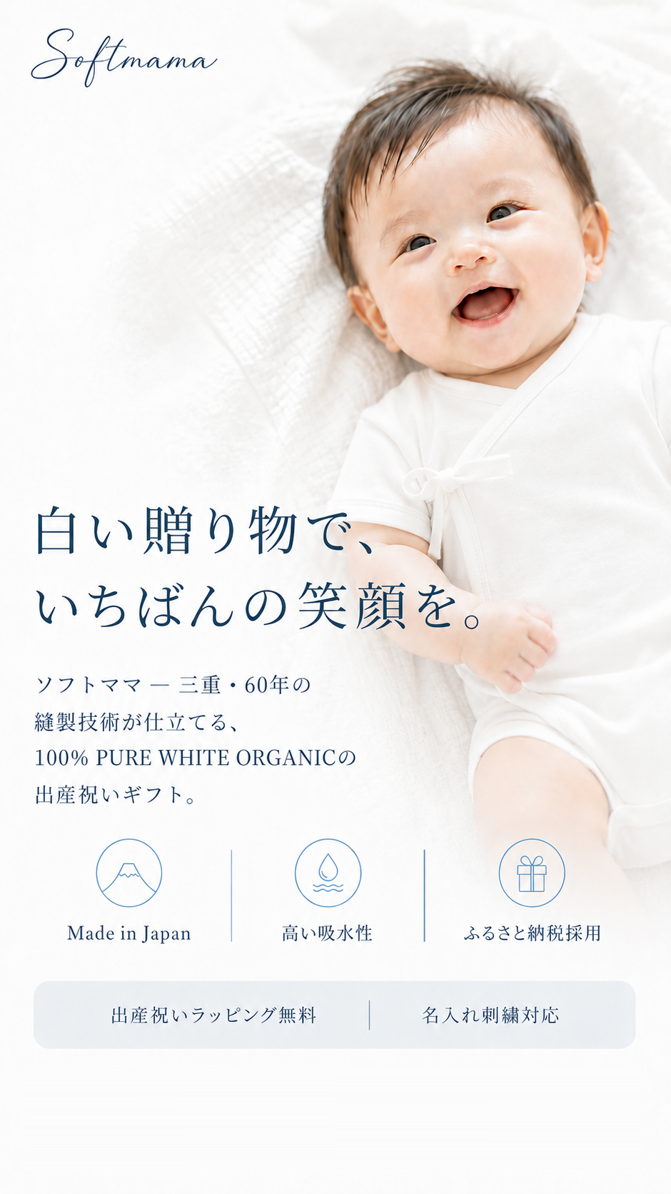 Softmama 白い贈り物