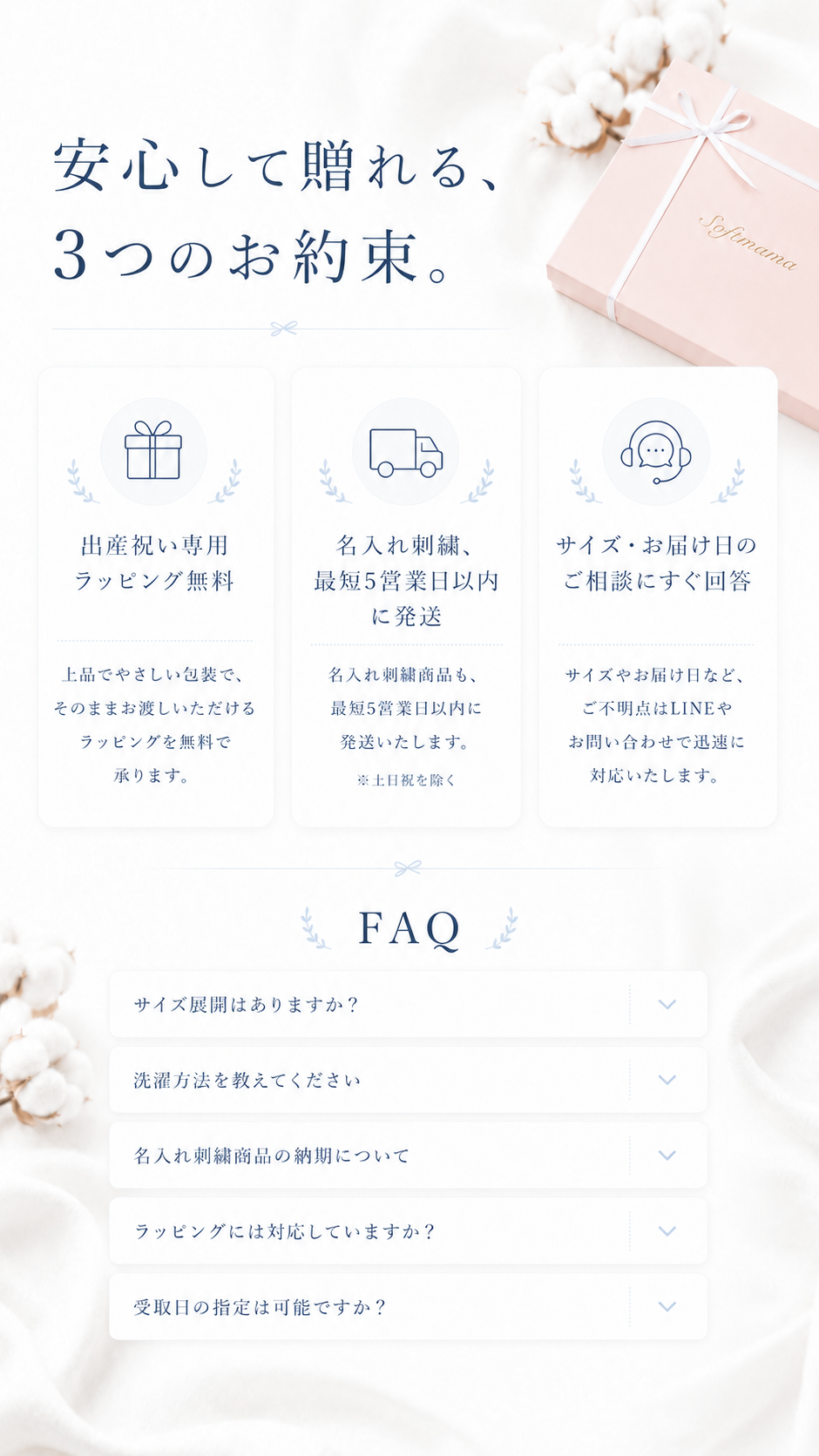 安心して贈れる3つのお約束とFAQ