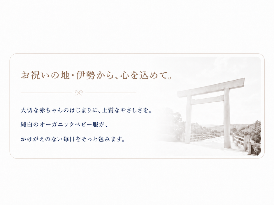 お祝いの地・伊勢から、心を込めて