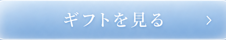 ギフトを見る