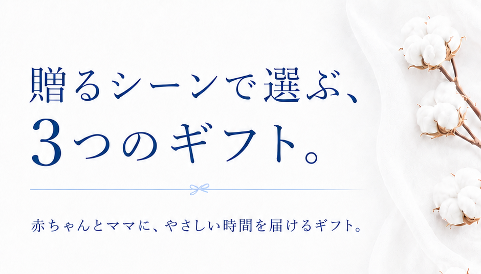 3つのベビーギフト