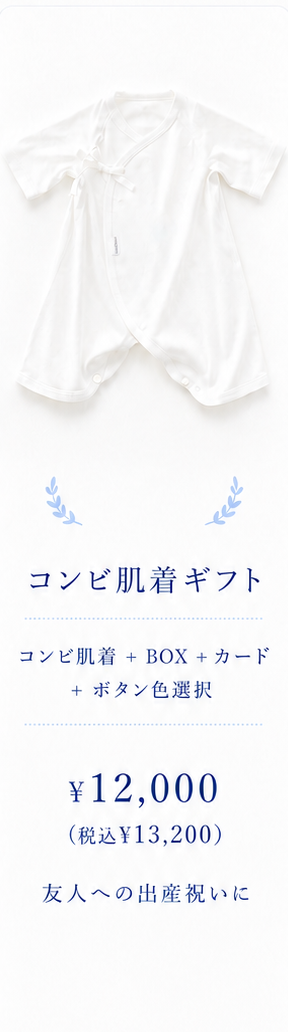 コンビ肌着ギフト