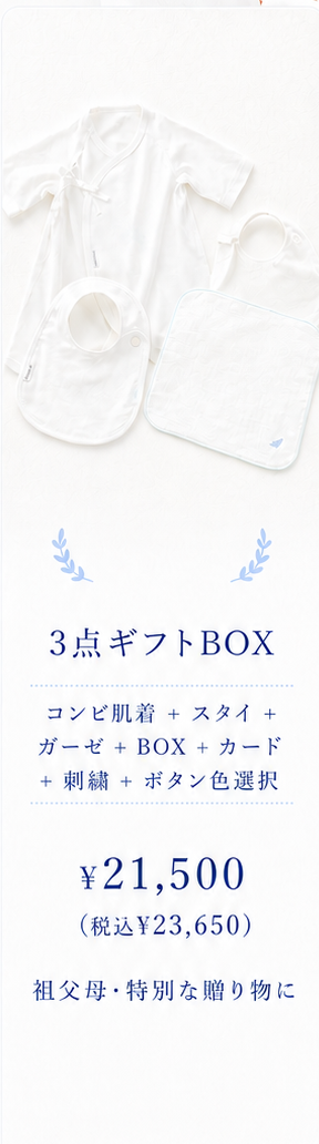 3点ギフトBOX