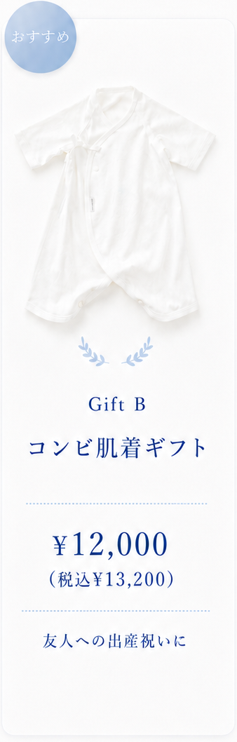 コンビ肌着ギフト