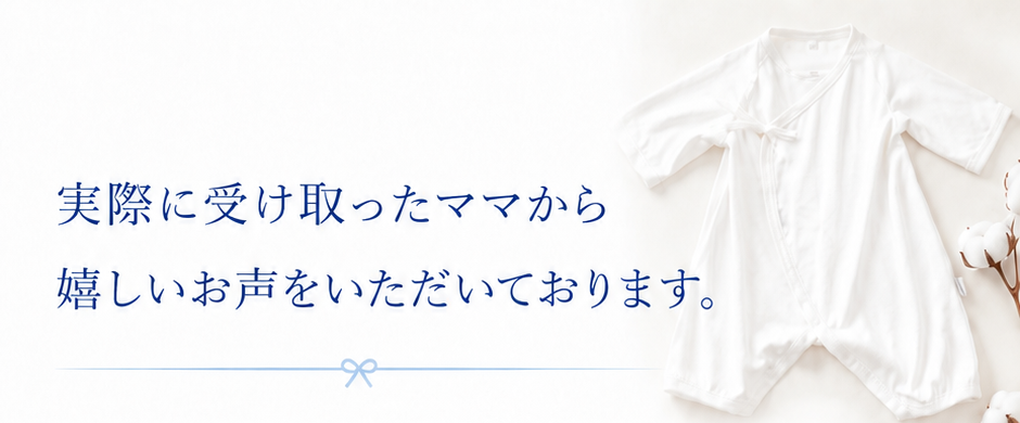 実際に受け取ったママから嬉しいお声をいただいております